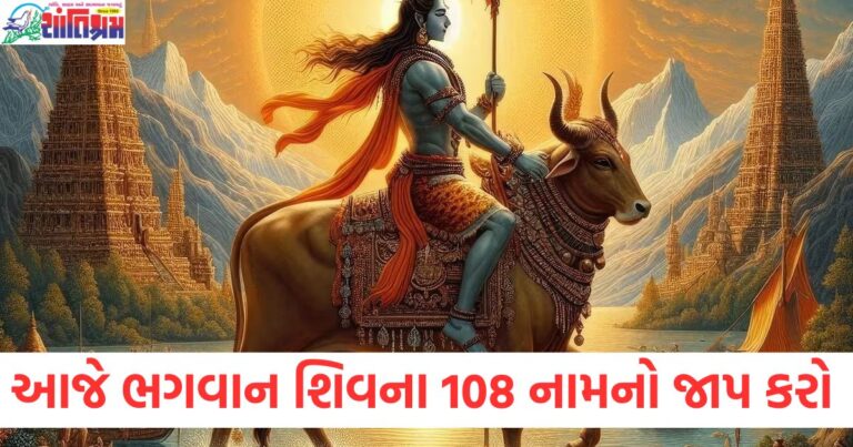 આજે ભગવાન શિવના 108 નામોનો જાપ કરો, તમારી મનોકામનાઓ પૂર્ણ થશે