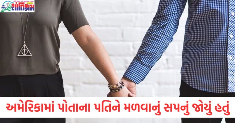 અમેરિકામાં પોતાના પતિને મળવાનું સપનું જોયું હતું, પરંતુ ડંકીરૂટ પર તેને આ બધું સહન કરવું પડ્યું.