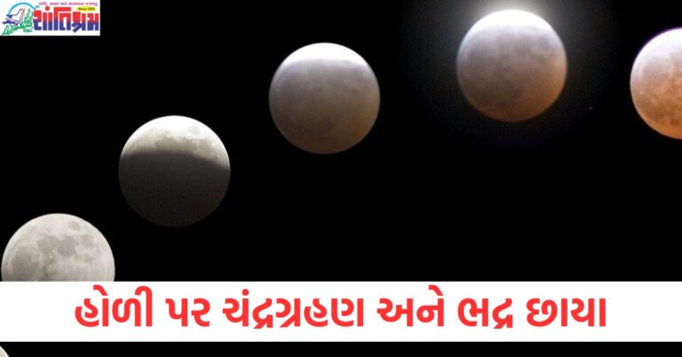 હોળી પર ચંદ્રગ્રહણ અને ભદ્ર છાયા, જાણો બ્લડ રેડ મૂનનો નજારો ક્યાં જોવા મળશે