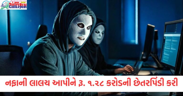 બમણા નફાની લાલચ આપી અને રૂ. ૧.૨૮ કરોડની છેતરપિંડી કરી,રોકાણના નામે નિવૃત્ત અધિકારી સાથે છેતરપિંડી થઈ