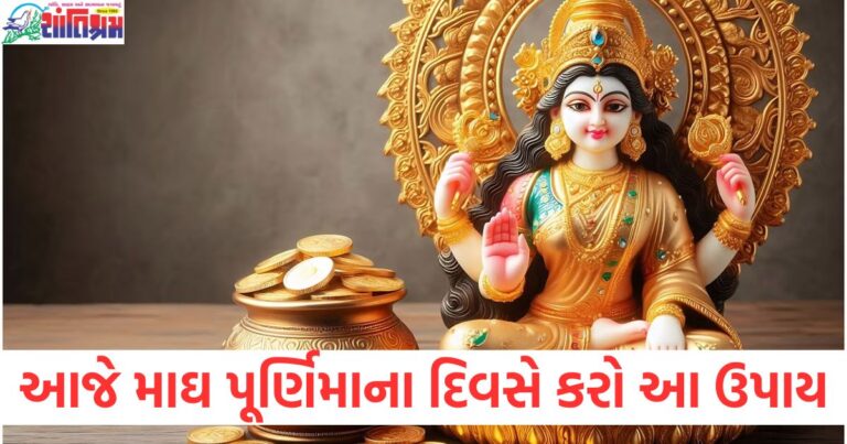 માઘ પૂર્ણિમા ઉપાય, પૈસાની સમસ્યાઓના ઉપાય, માઘ પૂર્ણિમા પર કરી શકાતા ઉપાય, માઘ પૂર્ણિમા પાર જતન અને દાન, માઘ પૂર્ણિમા માટે ધનની પૂર્ણતા ઉપાય, આર્થિક મુશ્કેલીઓ માટે માઘ પૂર્ણિમાના ટિપ્સ,