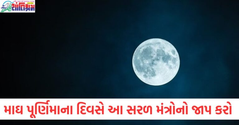 મઘ પુણિમા દિવસે મુશ્કેલીઓથી મુક્તિ મેળવવા માટે મંત્રોનો જાપ કરો, મઘ પૂણિમા પર મંત્રજાપ કરીને જીવનમાં શાંતિ અને મુક્તિ મેળવો, મઘ પૂર્ણિમા દિવસે મુક્તિ અને શાંતિ માટે મંત્ર જાપ કરવાના ફાયદા, મઘ પૂર્ણિમા ઉપવાસ અને મંત્ર જાપથી જીવનમાં સુખ શાંતિ લાવવી, મઘ પૂણિમા દિવસે મન અને આત્મા શુદ્ધ કરવા માટે મંત્ર જાપ,