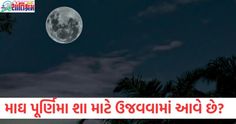 માઘ પૂર્ણિમા શા માટે ઉજવવામાં આવે છે? આ દિવસે સ્નાન અને દાનનું મહત્વ જાણો, માઘ પૂર્ણિમા પર સ્નાન અને દાનનો મહત્વપૂર્ણ અર્થ અને શ્રદ્ધા, માઘ પૂર્ણિમા પર સ્નાન અને દાન કરવાથી મળતા આಧ್ಯાત્મિક ફાયદા, માઘ પૂર્ણિમા 2025: આ દિવસે સ્નાન અને દાન કરવાનું મહત્વ,