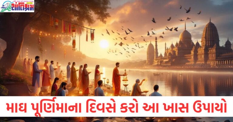 માઘ પૂર્ણિમા પર ખાસ ઉપાયો ઘરમાંથી ગરીબી દૂર કરશે, માઘ પૂર્ણિમા પર ગરીબી દૂર કરવા માટેના ઉપાયો, ઘરમાં ગરીબી દૂર કરવા માટે મેઘ પૂર્ણિમા ઉપાય, માઘ પૂર્ણિમા માટે ઘરની સમૃદ્ધિ વધારવા ઉપાયો, માઘ પૂર્ણિમાના દિવસે ગરીબી દૂર કરવા માટે કરવાના ઉપાયો,