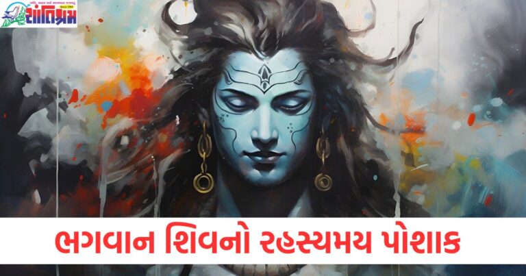 ભગવાન શિવનો પોશાક રહસ્યમય છે, જાણો ત્રીજી આંખ અને સાપની માળાનો અર્થ