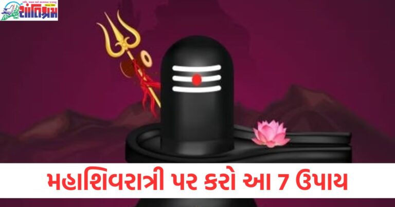 મહાશિવરાત્રી પર આ 7 ઉપાય કરો, આર્થિક પ્રગતિ માટે લાભકારક, મહાશિવરાત્રી પર આ 7 ઉપાયોને અપનાવવાથી આર્થિક પ્રગતિ મળશે, મહાશિવરાત્રી પર 7 ઉપાય કરવાથી આર્થિક સુખ-શાંતિ અને સમૃદ્ધિ પ્રાપ્તિ, મહાશિવરાત્રી પર આ 7 ઉપાયોથી આર્થિક પ્રગતિ અને લાભ મેળવવા માટે માર્ગદર્શિકા, મહાશિવરાત્રી પર 7 ઉપાય કરવાનો ફાયદો, આર્થિક પ્રગતિ માટે શુ કરવા જોઈએ,