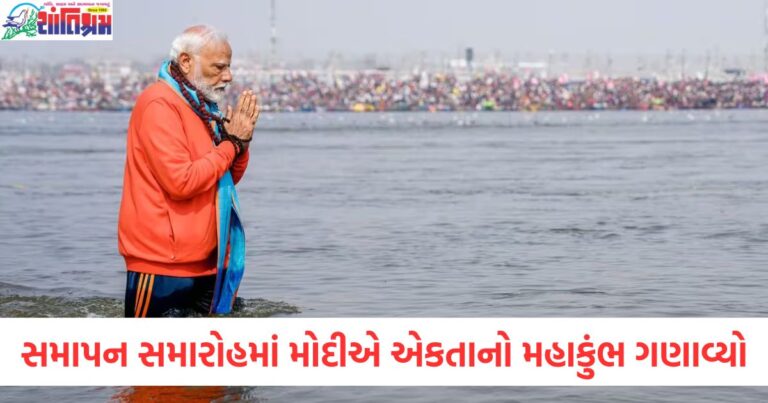 કોઈ માહિતી કે આમંત્રણ નહીં છતાં લાખો લોકો આવ્યા,સમાપન સમારોહમાં મોદીએ તેને એકતાનો મહાકુંભ ગણાવ્યો.