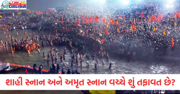 મહાકુંભમાં શાહી સ્નાન અને અમૃત સ્નાન વચ્ચેનો તફાવત, મહાકુંભ મેલા: શાહી સ્નાન અને અમૃત સ્નાનનો તફાવત, શાહી સ્નાન અને અમૃત સ્નાનના ભિન્ન તફાવત અને મહાકુંભ મેલાનું મહત્વ, મહાકુંભના શાહી સ્નાન અને અમૃત સ્નાન વચ્ચે શું છે અભિન્નતાઓ?, મહાકુંભ શાહી સ્નાન અને અમૃત સ્નાન વચ્ચેનો ધાર્મિક તફાવત,