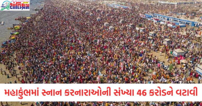 મહાકુંભ 46 કરોડ સ્નાન કરનારાઓ મહાકુંભ 2025 સ્નાન આંકડા, મહાકુંભમાં 46 કરોડ લોકોનો પવિત્ર સ્નાન, મહાકુંભ સ્નાન રેકોર્ડ 2025, મહાશિવરાત્રી 2025 નવા રેકોર્ડ,