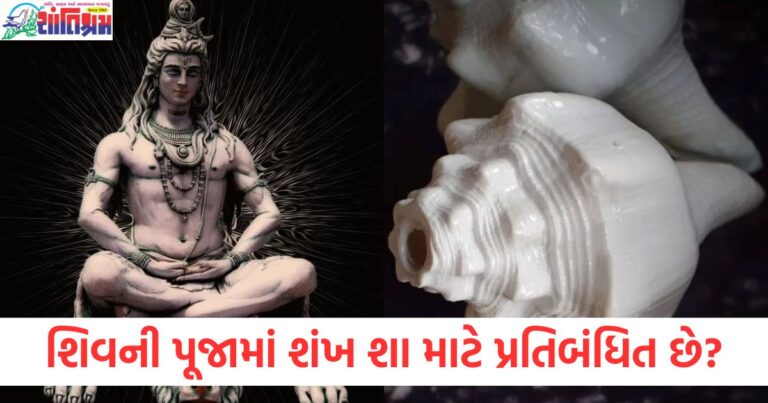 ભગવાન શિવની પૂજામાં શંખ ​​શા માટે પ્રતિબંધિત છે? જાણો શિવપુરાણની કથા