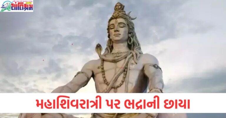 મહાશિવરાત્રી પર ભદ્રાની છાયા, શિવપૂજા માટે કેટલો સમય મળશે?