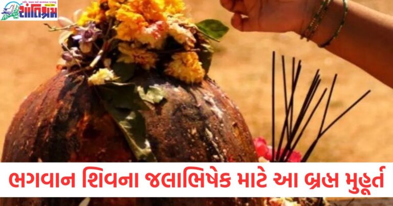 મહાશિવરાત્રી પર ભગવાન શિવના જલાભિષેક માટે આ બ્રહ્મ મુહૂર્ત, જાણો ચારેય પ્રહરમાં પૂજાનો સમય