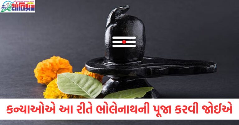 મહાશિવરાત્રી પર કન્યાઓએ આ રીતે ભોલેનાથની પૂજા કરવી જોઈએ, તેમને ઇચ્છિત વર મેળવવાના આશીર્વાદ મળશે