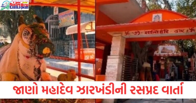 મહાશિવરાત્રી પર દૂર-દૂરથી ભક્તો આ મંદિરમાં આવ્યા , જાણો મહાદેવ ઝારખંડીની રસપ્રદ વાર્તા