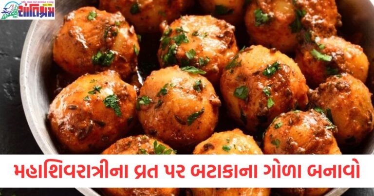 મહાશિવરાત્રીના વ્રત પર બટાકાના ગોળા બનાવો, આ સરળ રેસીપી નોંધી લો