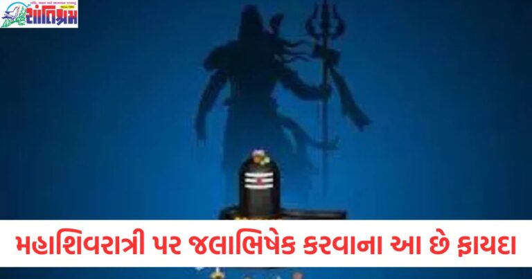 મહાશિવરાત્રી પર જલાભિષેક, મહાશિવરાત્રી 2025 ફાયદા, શિવજી પર જલાભિષેક વિધિ, મહાશિવરાત્રી શુભ મુહૂર્ત, શિવજી જલાભિષેકના ફાયદા,