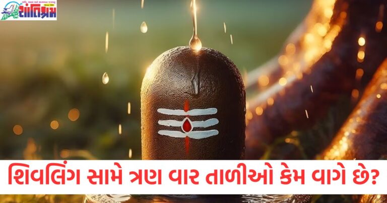 શિવ મંદિરમાં શિવલિંગ સામે ત્રણ વાર તાળીઓ વાગવાનો કારણ, શિવ મંદિરમાં શિવલિંગ સામે તાળીઓ વિજ્ઞાન અને ધાર્મિક કારણ, શિવલિંગ સામે ત્રણ વાર તાળીઓ વગાડવાની પરંપરા, જાણો કારણ, શિવ મંદિરમાં તાળીઓ વગાડવાનો અર્થ અને તેનું ધાર્મિક મહત્વ, શિવલિંગના દરબારમાં ત્રણ વાર તાળીઓ વગાડવાનો પરંપરાગત કારણ,