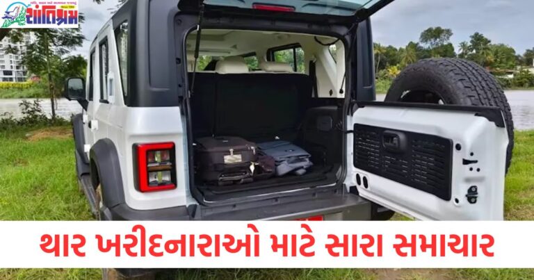 થાર ખરીદનારાઓ માટે સારા સમાચાર, કંપની આ મહિને 1.25 લાખ રૂપિયાનું ડિસ્કાઉન્ટ આપી રહી છે