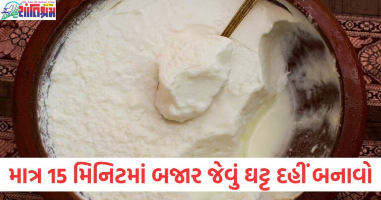 15 મિનિટમાં ઘરેલું દહીં બનાવવાની રીત, બજાર જેવું ઘન દહીં 15 મિનિટમાં બનાવો, દહીં બનાવવાની ટિપ્સ 15 મિનિટમાં, ઘરેલુ દહીં બનાવવાની રીત, જેવું બજારનું દહીં, 15 મિનિટમાં દહીં બનાવવા માટેની ટિપ્સ અને ટ્રીક,