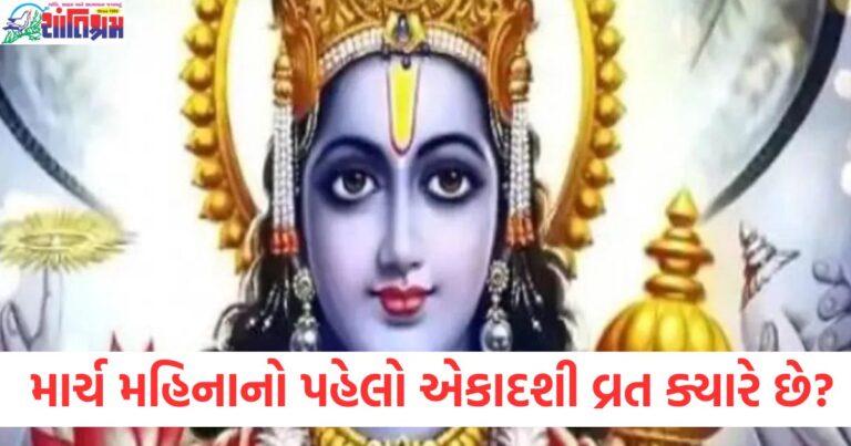 માર્ચ મહિનાનો પહેલો એકાદશી વ્રત ક્યારે છે? જાણો પૂજા અને ઉપવાસ વિશે માહિતી