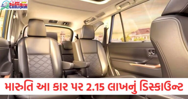 મારુતિ આ કાર પર 2.15 લાખનો ડિસ્કાઉન્ટ, આ મહિને આટલી કિંમતમાં મળશે, મારુતિ કાર પર 2.15 લાખની છૂટ: આ મહિને ખરીદવા માટે શ્રેષ્ઠ ડીલ, 2.15 લાખ ડિસ્કાઉન્ટ સાથે મારુતિ કાર: આ મહિને ઓફર પર ઉપલબ્ધ, મારુતિ કાર પર 2.15 લાખ સુધી ડિસ્કાઉન્ટ: આ મહિને ખરીદવાની શ્રેષ્ઠ તક, 2.15 લાખની છૂટ સાથે મારુતિ કાર: આ મહિને આટલી કિંમતમાં મળશે,