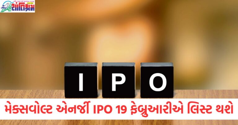 મેક્સવોલ્ટ એનર્જીના IPO શેર 19 ફેબ્રુઆરીએ લિસ્ટ થશે, GMP અને અંદાજિત લિસ્ટિંગ કિંમત જાણો