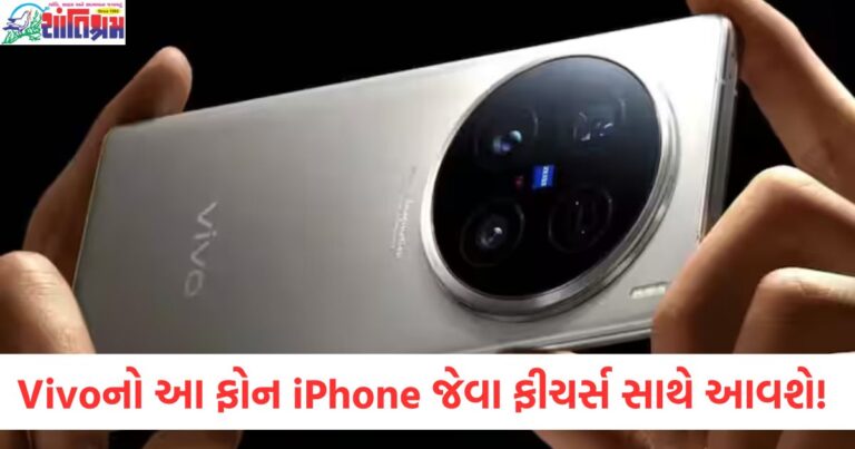 Vivoનો આ પ્રીમિયમ ફોન iPhone જેવા ફીચર્સ સાથે એન્ટ્રી કરશે! સંપૂર્ણ માહિતી અહીં જાણો