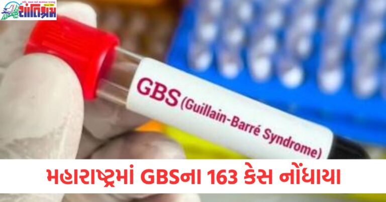 મહારાષ્ટ્રમાં GBSનો પ્રકોપ ઓછો થઈ રહ્યો નથી, પાંચ નવા કેસ સાથે ૧૬૩ કેસ નોંધાયા