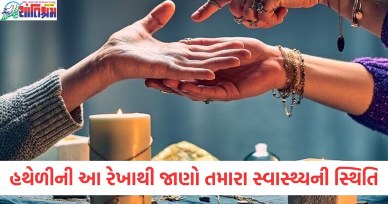 હથેળી પરની આ રેખાથી જાણો તમારા સ્વાસ્થ્યની સ્થિતિ, જાણો શું કહે છે હસ્તરેખાશાસ્ત્ર