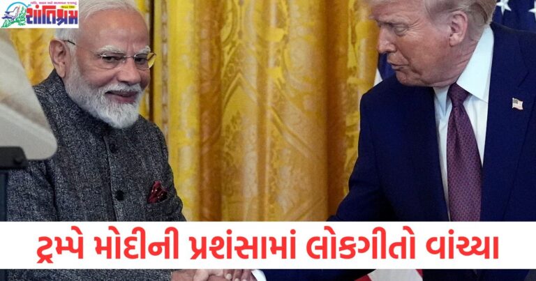 PM મોદીનો કઠોર વાટાઘાટકાર તરીકે ટ્રમ્પની પ્રશંસા, ટ્રમ્પે PM મોદી વિશે વિશેષ રૂપે શું કહ્યું, PM મોદી પર ટ્રમ્પના પ્રશંસાસ્પદ શબ્દો અને લોકગીતો, ટ્રમ્પે PM મોદી વિશે કઈ રીતે પ્રશંસા કરી અને લોકગીતો વાંચ્યા, PM મોદી અને ટ્રમ્પના સંબંધ, ટ્રમ્પની અભિપ્રાય, ટ્રમ્પના શબ્દો: PM મોદી ખૂબ જ કઠોર વાટાઘાટકાર છે,