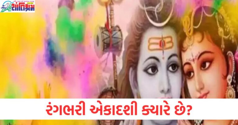 રંગભરી એકાદશી ક્યારે છે?જાણો તારીખ અને પૂજાની વિધિ