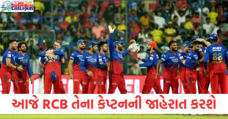 RCB કેપ્ટનની જાહેરાત 2025, RCB કેપ્ટન લાઈવ કાર્યક્રમ, RCB કેપ્ટનની જાહેરાત માટે લાઈવ સ્ટ્રીમ, RCB આજે કેપ્ટનની જાહેરાત કરશે, RCB કેપ્ટનની પસંદગી લાઈવ વિઝીટ,