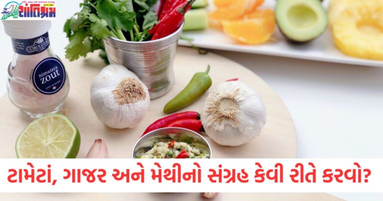 શિયાળો પૂરો થાય તે પહેલાં આખા વર્ષ માટે ટામેટાં, ગાજર અને મેથીનો સંગ્રહ કેવી રીતે કરવો, ટામેટાં, ગાજર અને મેથીને વર્ષ માટે સરળ પદ્ધતિથી સંગ્રહ કરવાની રીત, ટામેટાં, ગાજર અને મેથી માટે શિયાળામાં સંગ્રહ પદ્ધતિ, આખા વર્ષ માટે, અવધિ માટે ટામેટાં, ગાજર અને મેથીનો સંગ્રહ કેવી રીતે કરવો, સરળ રીતે, ટામેટાં, ગાજર અને મેથીનો લાંબો સંગ્રહ શિયાળામાં કેવી રીતે કરવો,