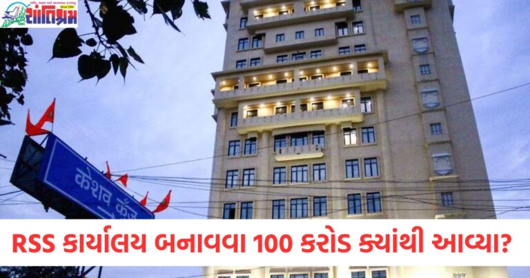 ભવ્ય RSS કાર્યાલય બનાવવા માટે 100 કરોડ રૂપિયા ક્યાંથી આવ્યા? ઇમારતની અદ્ભુત તસવીરો જુઓ