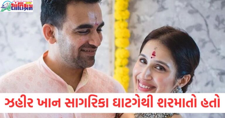 ઝહીર ખાન સાગરિકા ઘાટગેથી શરમાતો હતો, શરૂઆતમાં આ વાતને લઈને ઝઘડો થતો હતો