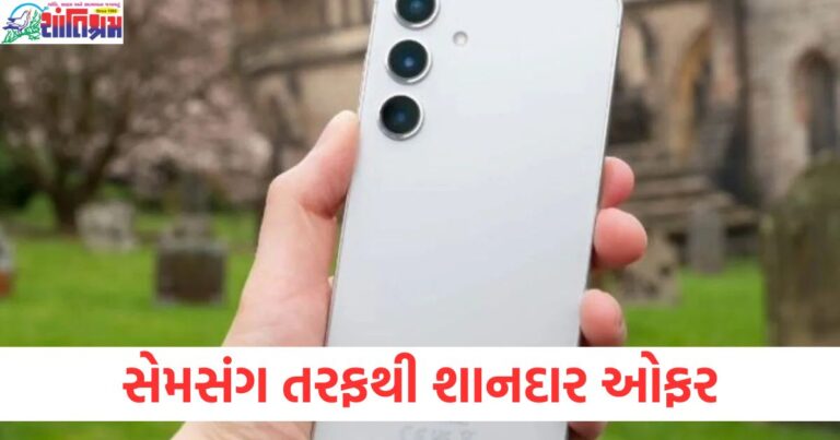 સેમસંગ તરફથી શાનદાર ઓફર, 10,000 રૂપિયા ઓછા ભાવે 8GB રેમ વાળો 5G ફોન ખરીદો