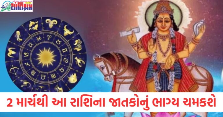 2 માર્ચથી આ રાશિના જાતકોનું ભાગ્ય ચમકશે, ધનનો દાતા શુક્ર વિરુદ્ધ દિશામાં જશે