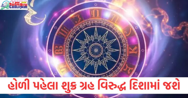 હોળી પહેલા શુક્ર ગ્રહ વિરુદ્ધ દિશામાં જશે, શુક્ર ગ્રહની વિરુદ્ધ દિશામાં ગતિ અને ધનની વર્ષા, હોળી 2025 અને શુક્ર ગ્રહની વિરુદ્ધ દિશામાં ગતિ, આ રાશિના લોકો પર ધનની વર્ષા થશે, શુક્ર ગ્રહ વિરુદ્ધ દિશામાં ગતીથી આ રાશિ પર આર્થિક લાભ,