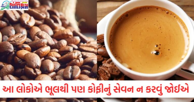 આ લોકોએ ભૂલથી પણ કોફીનું સેવન ન કરવું જોઈએ, તે સ્વાસ્થ્ય માટે ઝેર સમાન છે, કોફીનું સેવન સ્વાસ્થ્ય માટે નુકસાનકારક છે, એ લોકો માટે ખતરનાક, જેઓના સ્વાસ્થ્ય માટે કોફી ઝેર સમાન છે, તેમને કોફીનું સેવન ટાળી લેવું જોઈએ, કોફીનો અતિમાત્ર સેવન સ્વાસ્થ્ય માટે જોખમી, આ લોકોએ ટાળવું જોઈએ, કોફીથી દૂષિત સ્વાસ્થ્ય: આ લોકો માટે તે જીવલેણ હોઈ શકે છે,