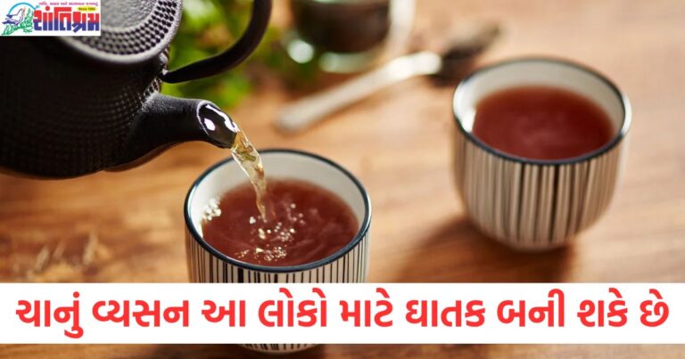 ચાનું વ્યસન આ લોકો માટે ખતરનાક બની શકે છે, આ સમસ્યાઓ સર્જાઈ શકે છે, ચા પીવાનું વ્યસન: આ લોકો માટે કયા જોખમો હોઈ શકે છે, ચાનું વ્યસન: આરોગ્ય પર થઈ શકે છે આ ગંભીર અસર, ચાનું વ્યસન આ 5 લોકો માટે ખાસ ખતરનાક, જાણો શું સમસ્યાઓ થઈ શકે છે, ચા પીનાથી શારીરિક અને માનસિક સમસ્યાઓ, આ લોકોને નુકસાન હોઈ શકે છે,