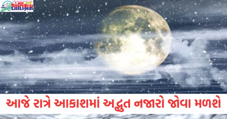 આજે રાત્રે આકાશમાં એક અદ્ભુત નજારો જોવા મળશે, શું આપણે ભારતમાં પણ સ્નો મૂન જોઈ શકીશું?