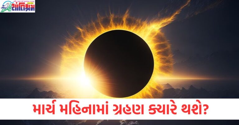 2025 માં માર્ચ માસમાં ગ્રહણ ક્યારે થશે, માર્ચ મહિનામાં ચંદ્રગ્રહણ અને સૂર્યગ્રહણ તારીખ અને સુતક સમય, 2025 માર્ચ માસના ગ્રહણ માટે સુતક સમય, માર્ચ 2025 માં ગ્રહણ માટે સચોટ તારીખ અને સમય, માર્ચ મહિનામાં ગ્રહણનું સુતક અને ગ્રહણ સમય જાણો,