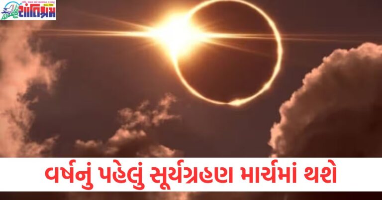 માર્ચ 2025 સૂર્યગ્રહણ, 2025 સૂર્યગ્રહણ ભારતમાં દેખાશે કે નહીં, વર્ષનું પહેલું સૂર્યગ્રહણ, 2025 સૂર્યગ્રહણ તારીખ, સૂર્યગ્રહણ 2025 ભારત દેખાવ, 2025 સૂર્યગ્રહણ વિધિ,