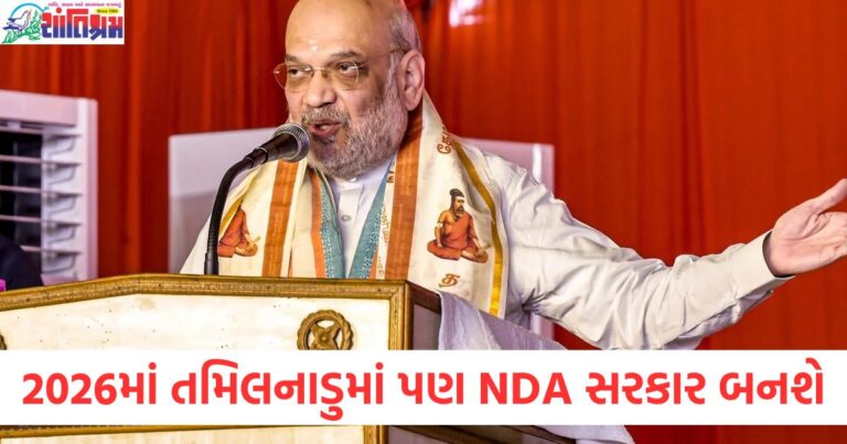 2026માં તમિલનાડુમાં પણ NDA સરકાર બનશે, અમિત શાહે સ્ટાલિનને પડકાર ફેંક્યો