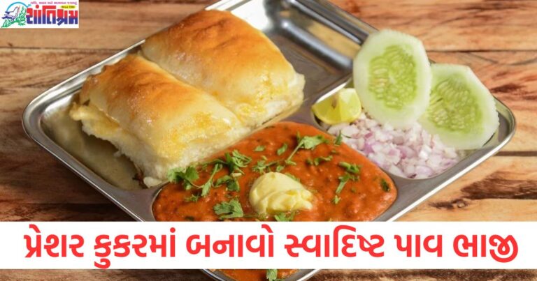 પ્રેશર કુકરમાં ફક્ત 20 મિનિટમાં બનાવો સ્વાદિષ્ટ પાવ ભાજી, આ રીતે મળશે રેસ્ટોરન્ટનો સ્વાદ