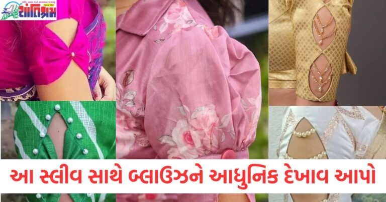 આ 7 સ્લીવ ડિઝાઇન સાથે તમારા સાડી બ્લાઉઝને આધુનિક દેખાવ આપો, તે દરેકને અનુકૂળ આવશે