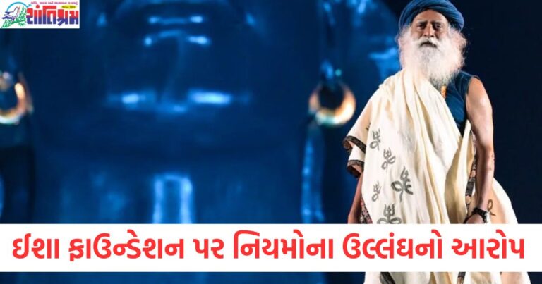 સદગુરુના ઈશા ફાઉન્ડેશન પર પર્યાવરણીય નિયમોનું ઉલ્લંઘન કરવાનો આરોપ, સુપ્રીમ કોર્ટનો શું નિર્ણય હતો?