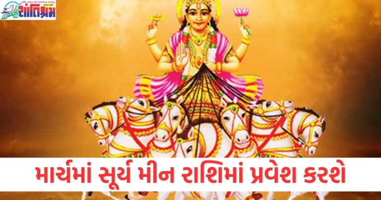 માર્ચમાં રાશિ ફલ, સૂર્ય મીન રાશિમાં પ્રવેશ, માર્ચ 2025 નું રાશિફળ, મીન રાશિ માટે સૂર્યનું પ્રવેશ, 2025 માર્ચમાં રાશિ માટે શુભ સંકેત,