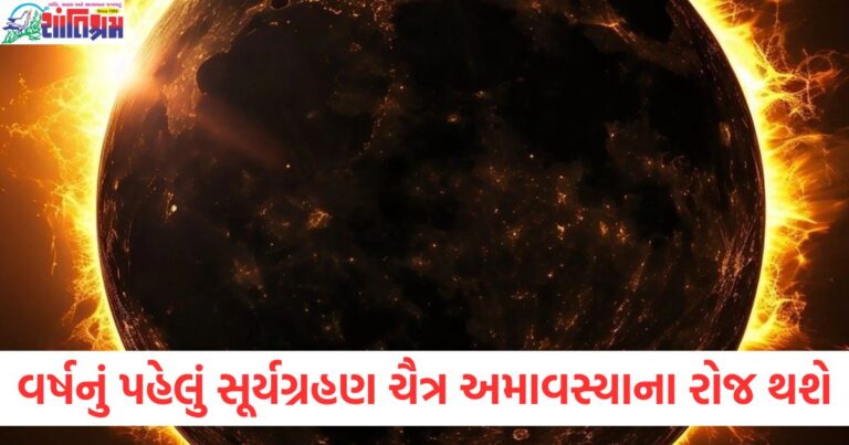 વર્ષનું પહેલું સૂર્યગ્રહણ ચૈત્ર અમાવસ્યાના રોજ થશે, જાણો તર્પણ, સૂતક કાળ વગેરે ..