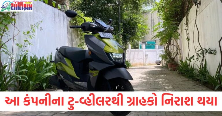 આ કંપનીના ટુ-વ્હીલરથી ગ્રાહકો નિરાશ કેમ થયા?, ટુ-વ્હીલર કંપનીની નબળી કામગીરીથી 90000 ગ્રાહકો disappointed, આ કંપનીના ટુ-વ્હીલર ખરીદનારાઓ માટે ખરાબ અનુભવ, કંપનીના ટુ-વ્હીલર પર ગ્રાહકોના મત અને ચર્ચાઓ,